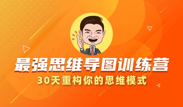 30天最强思维导图训练营:7天高效使用XMind思维导图