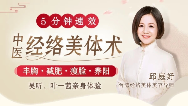 邱庭妤《中医经络美体术:丰胸·减肥·瘦脸·养阳,从头到脚美个够》