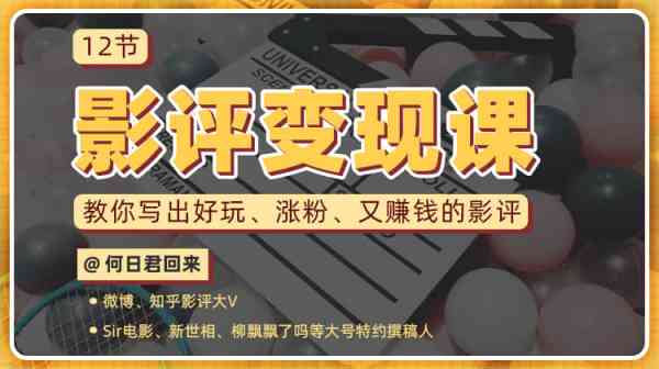 教你写出好玩涨粉,又赚钱的影评