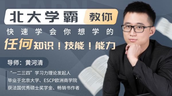 北大学霸教你快速学会你想学的任何知识、技能