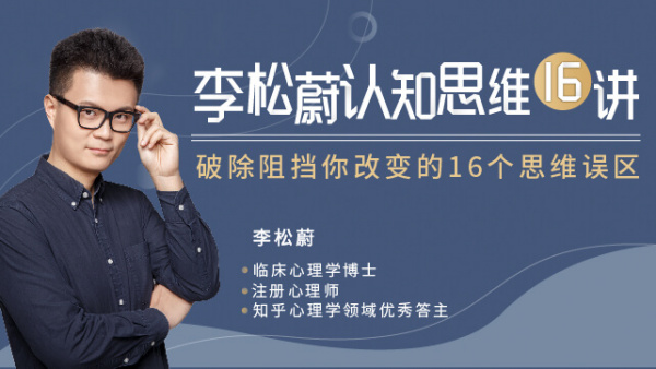 李松蔚:生存法则认知思维16讲