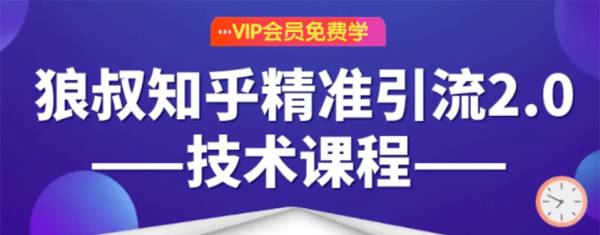 狼叔知乎精准引流2.0 每天花1-2小时 源源不断的被动流量主动添加你(无水印)