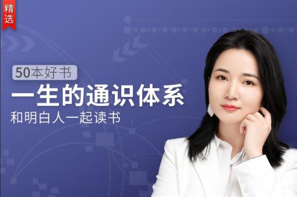徐瑾的通识课：五十本好书，一生的通识体系