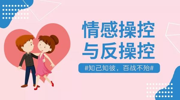情感操控与反操控,知己知彼百战不殆