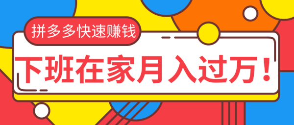 2020快速用拼多多赚钱,无货源+无资金+无人脉也能下班在家月入过万(无水印)