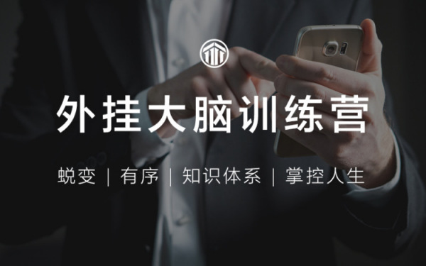 外挂大脑训练营:用印象笔记有序管理一切信息,蜕变成为1%做事漂亮且高效的精英