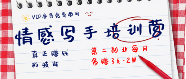 知音30天情感写手培训营 真正赚钱的技能,第二副业每月多赚3k-2W