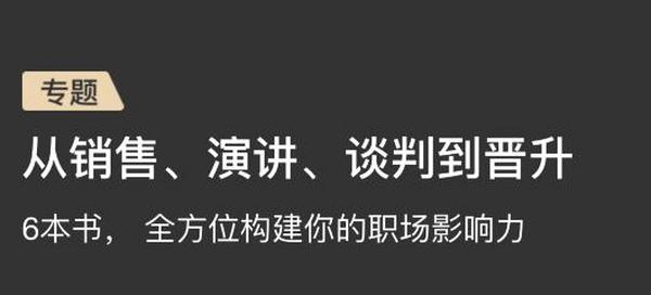 6本有声书，全方位构建你的职场影响力，从销售、演讲、谈判到晋升