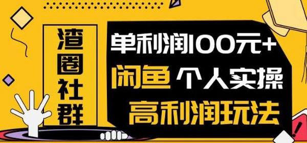王渣男闲鱼无货源项目,单利润100+闲鱼个人实操高利润玩法(无水印)