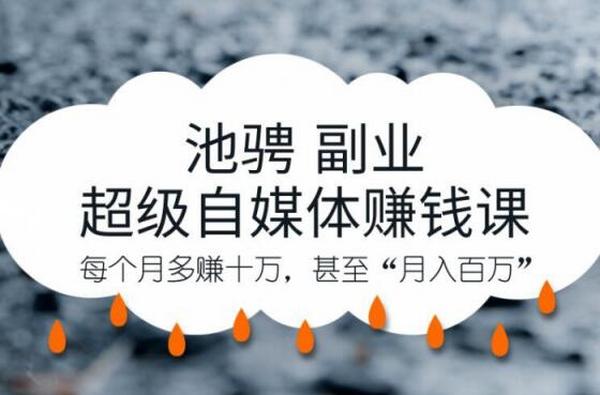 超级自媒体赚钱课,超级杠杆每个月赚十万