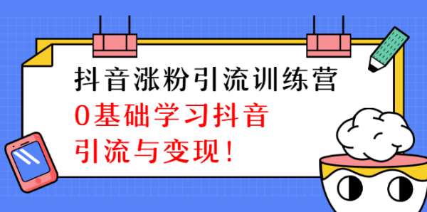 陈江雄抖音涨粉引流训练营,0基础学习抖音引流与变现【无水印-视频课程】