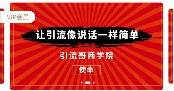引流哥商学院第八期:引流7天特训营,让引流像说话一样简单 价值798元