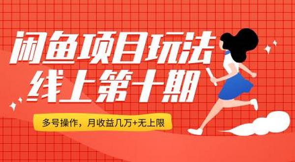 闲鱼项目玩法实战班线上第十期,多号批量操作,一个月收益几万+无上限(无水印版)