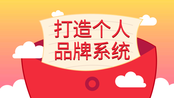 王通:打造个人品牌系统的五个步骤,拥有自己的粉丝,轻松赚别人打工一年的收入【无水印版】