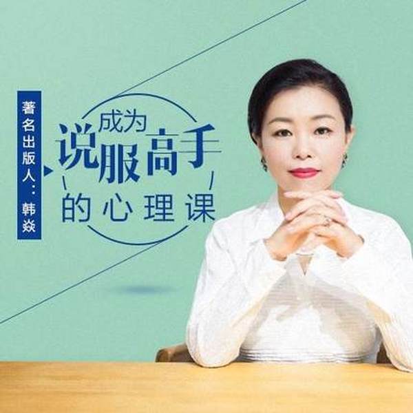58个心理学原理,成为说服高手的心理课程