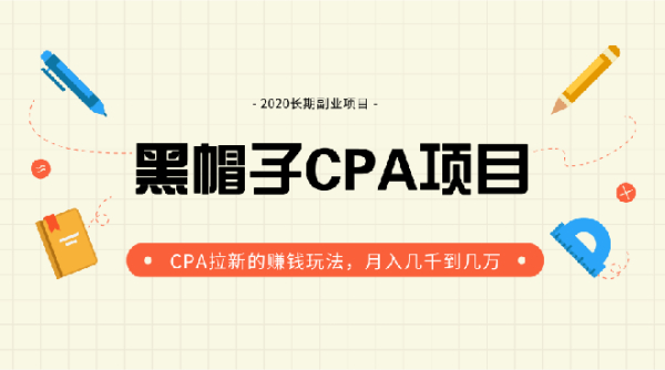 黑帽子手机CPA项目长期副业,CPA拉新的赚钱玩法,月入几千到几万(无水印)