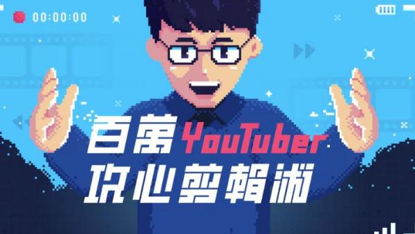 Youtube(油管)百万粉丝大神攻心裁剪术,教你剪出让人忍不住看完的影片(附素材)