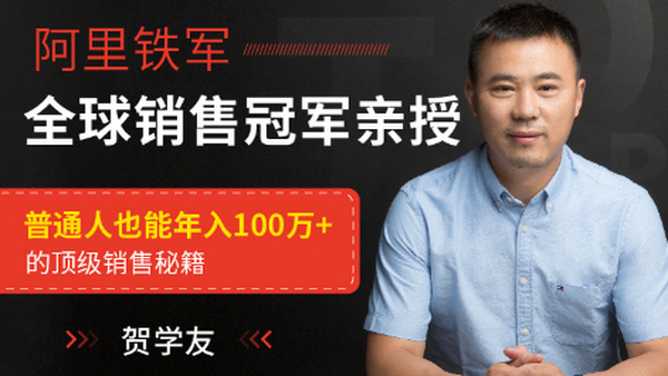 阿里全球销售冠军，亲授百万年薪销售秘籍