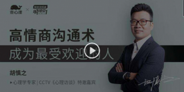 成为情商高手 高情商沟通术(壹心理音频课程)