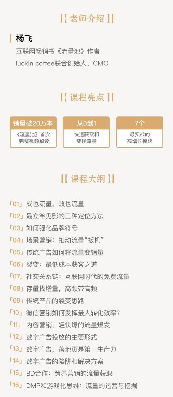 杨飞:流量池实战营销16讲