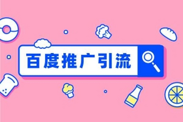 百度引流技巧史上最全