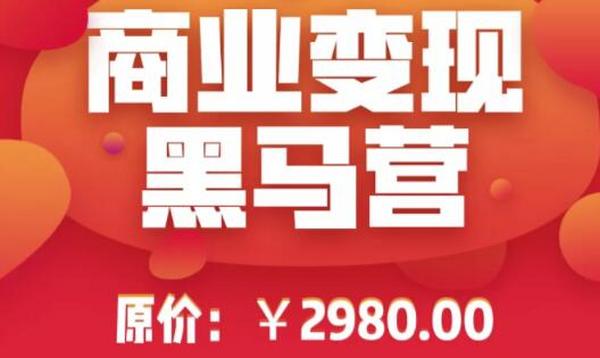抖音商业变现黑马训练营:商品橱窗进阶玩法高速变现,抖音卖货实操赚钱核心技术