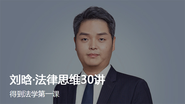 刘晗·法律思维30讲
