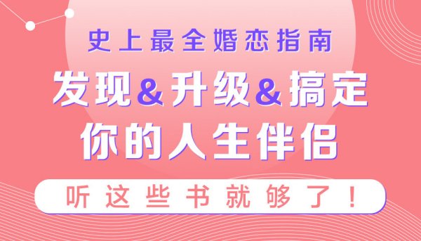 史上最全婚恋指南:如何发现&升级&搞定你的人生伴侣,听这些书就够了