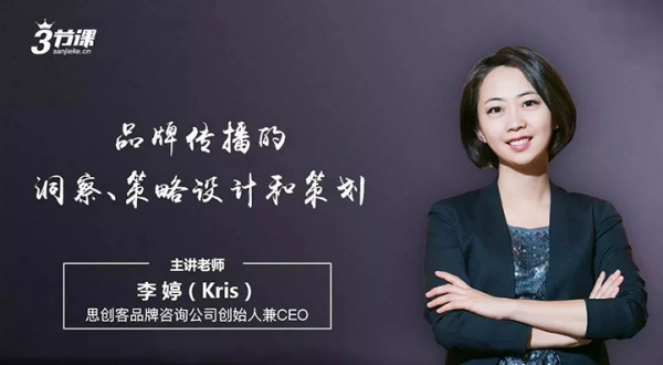 Kris李婷：品牌传播的洞察、策略设计与策划
