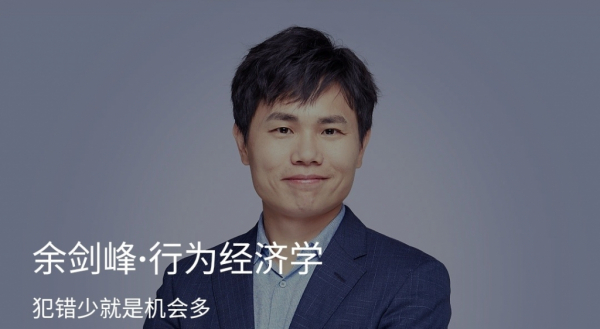 余剑峰:行为经济学