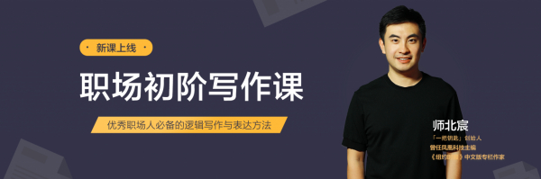 师北宸:职场初阶写作课