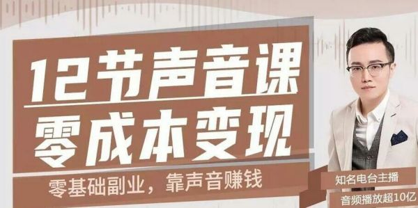 12节声音课,教你靠声音赚钱0成本变现