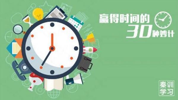 时间管理课程:赢得时间的30种妙计