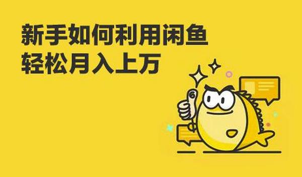 闲鱼卖货教程:新手没经验学闲鱼卖货,3周卖货收入2万(价值889)
