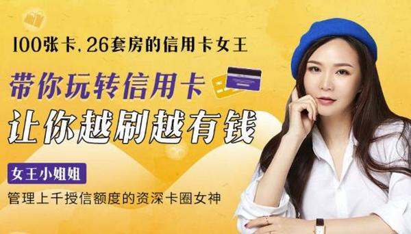 100张卡、26套房的信用卡女王:20节课带你玩转信用卡,让你越刷越有钱