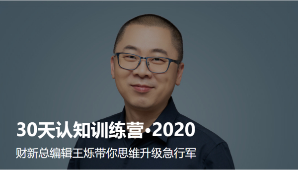 王烁30天认知训练营(2020年)