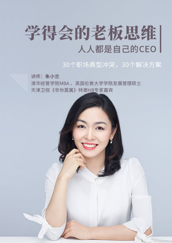 朱小兰:学得会的老板思维(30节全)