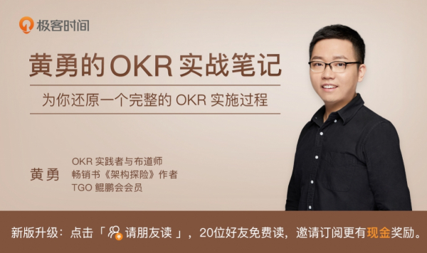 黄勇的OKR实战笔记