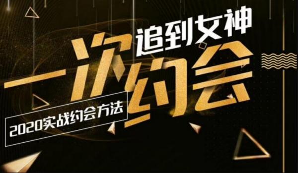 乐福情感:一次约会追到女神:2020实战约会方法