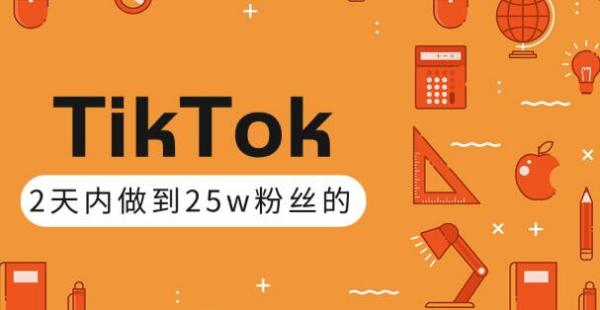 TikTok打造成权重高的热门优质账号,我是如何在12天内做到25w粉丝的(视频+文档)