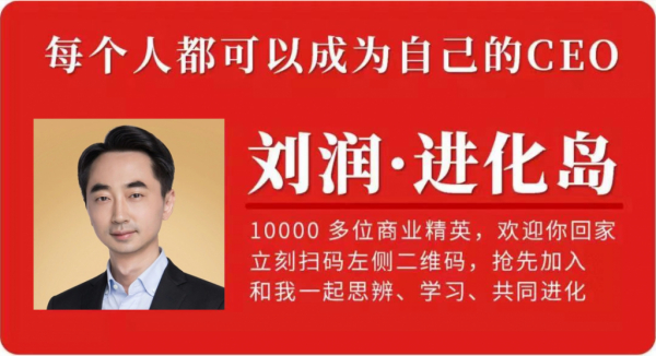 刘润小密圈之 进化岛(第3期)