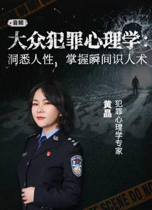 犯罪心理学:洞悉人性的秘密 掌握瞬间识人术 避免隐藏伤害,学会自我保护