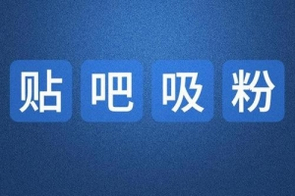 百度贴吧引流课程:日引30-50精准粉