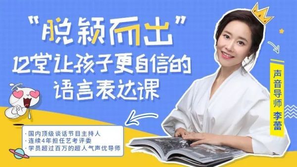 脱颖而出,12堂让孩子更自信的语言表达课