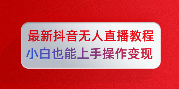 陈江雄5月10号最新抖音无人直播教程,小白也能上手操作变现【无水印-课程】