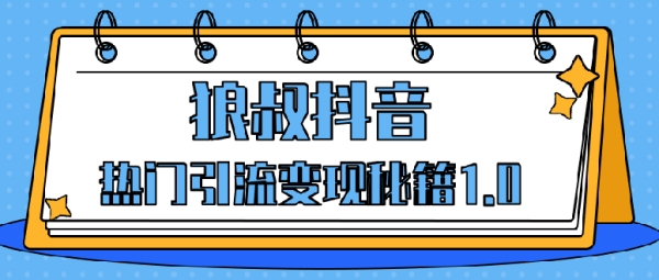 狼叔抖音热门引流变现秘籍1.0，人人都可以捞金 让你视频曝光10W+（无水印）