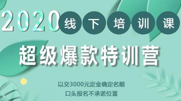 2020小黑哥超级爆款特训第4期线下培训,手淘最有效必爆搜索玩法