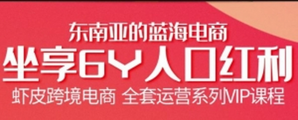 跨境电商虾皮Shopee基础系列课程,教你如何在shopee开店赚钱