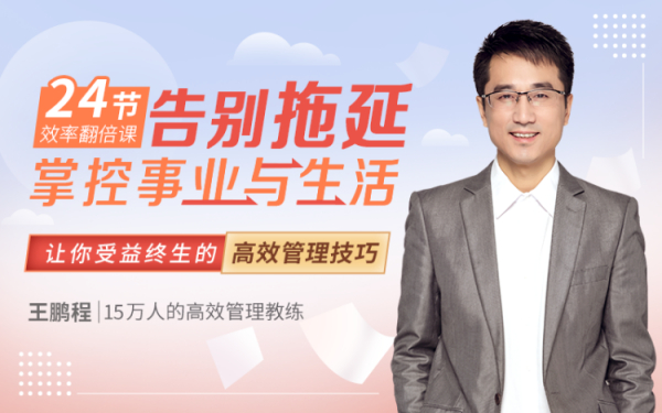 24节效率翻倍课,告别拖延,掌控事业与生活