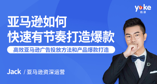 如何在亚马逊打造爆款,7课时教你高效的亚马逊广告投放方法和产品爆款的打造